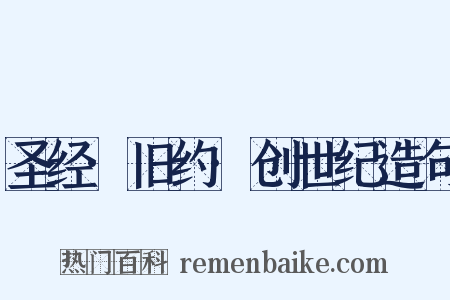 圣经·旧约·创世纪造句是什么意思的图片